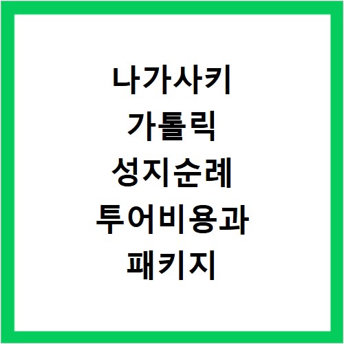 나가사키 가톨릭 성지순례 투어비용과 패키지 알아보기