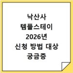 낙산사 템플스테이 2026년 신청 방법 대상 궁금증 해결했어요