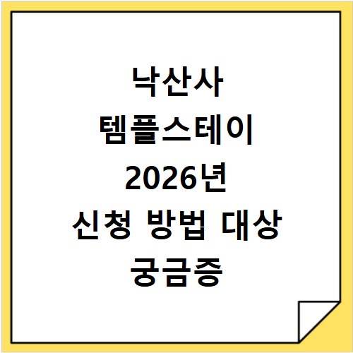 낙산사 템플스테이 2026년 신청 방법 대상 궁금증 해결했어요
