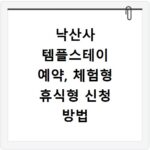 낙산사 템플스테이 예약, 체험형 휴식형 신청 방법 총정리
