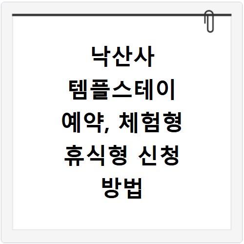 낙산사 템플스테이 예약, 체험형 휴식형 신청 방법 총정리