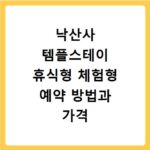 낙산사 템플스테이 휴식형 체험형 예약 방법과 가격 알아보기
