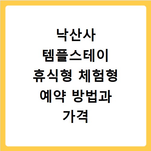 낙산사 템플스테이 휴식형 체험형 예약 방법과 가격 알아보기
