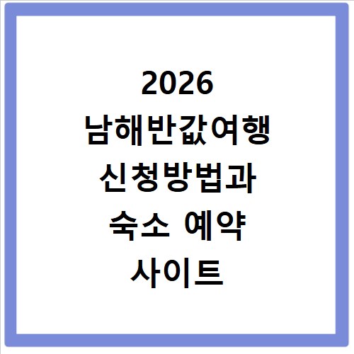 2026 남해반값여행 신청방법과 숙소 예약 사이트 알아보기