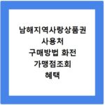 남해지역사랑상품권 사용처 구매방법 화전 가맹점조회 혜택 정리