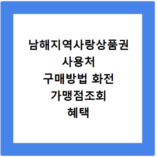 남해지역사랑상품권 사용처 구매방법 화전 가맹점조회 혜택 정리