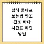 남해 물때표 보는법 만조 간조 바다 시간표 확인 방법