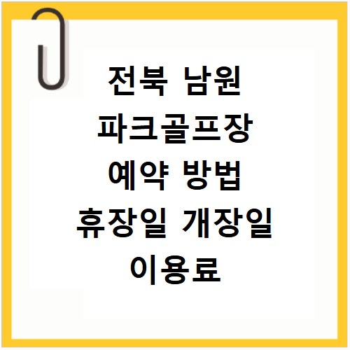 전북 남원 파크골프장 예약 방법 휴장일 개장일 이용료 총정리