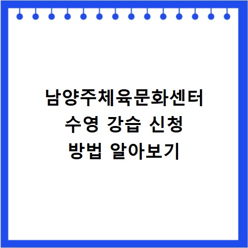 남양주체육문화센터 수영 강습 신청 방법 알아보기