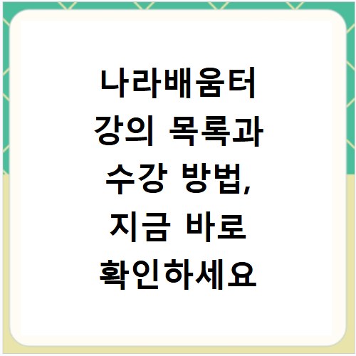 나라배움터 강의 목록과 수강 방법, 지금 바로 확인하세요