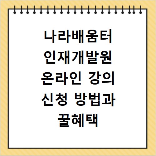 나라배움터 인재개발원 온라인 강의 신청 방법과 꿀혜택 총정리