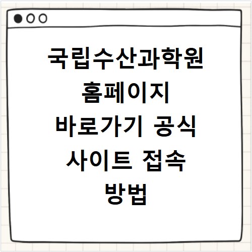 국립수산과학원 홈페이지 바로가기 공식 사이트 접속 방법