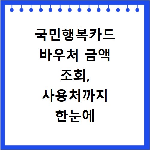 국민행복카드 바우처 금액 조회, 사용처까지 한눈에 확인하세요