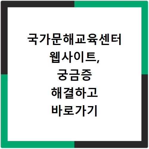 국가문해교육센터 웹사이트, 궁금증 해결하고 바로가기 안내