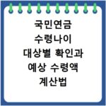 국민연금 수령나이 대상별 확인과 예상 수령액 계산법 총정리