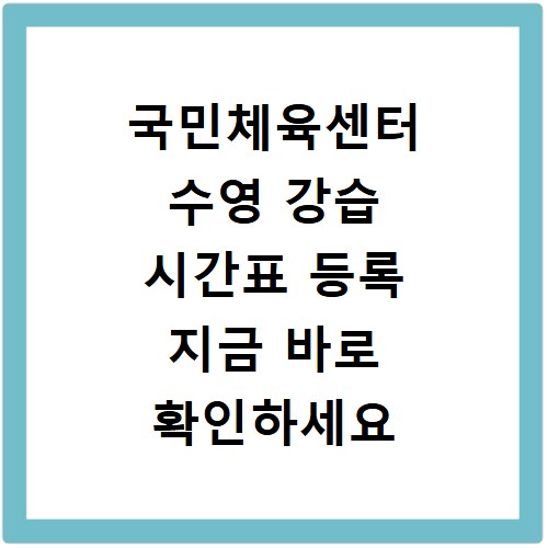 국민체육센터 수영 강습 시간표 등록 지금 바로 확인하세요