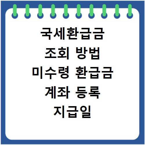 국세환급금 조회 방법 미수령 환급금 계좌 등록 지급일 확인