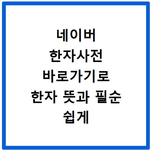 네이버 한자사전 바로가기로 한자 뜻과 필순 쉽게 찾기