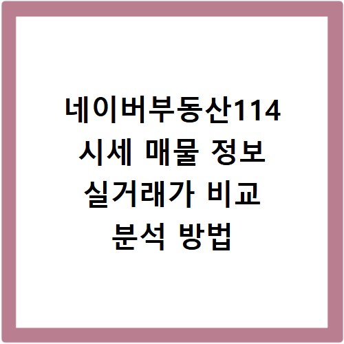 네이버부동산114 시세 매물 정보 실거래가 비교 분석 방법