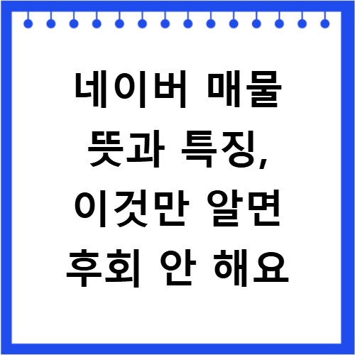 네이버 매물 뜻과 특징, 이것만 알면 후회 안 해요
