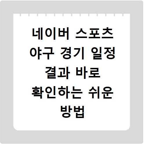 네이버 스포츠 야구 경기 일정 결과 바로 확인하는 쉬운 방법