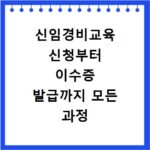 신임경비교육 신청부터 이수증 발급까지 모든 과정 상세 안내