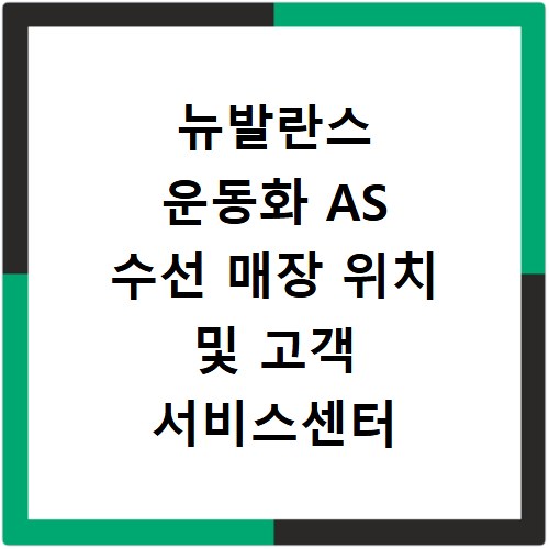 뉴발란스 운동화 AS 수선 매장 위치 및 고객 서비스센터 전화번호 안내