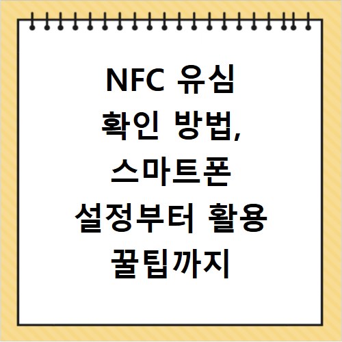 NFC 유심 확인 방법, 스마트폰 설정부터 활용 꿀팁까지 총정리