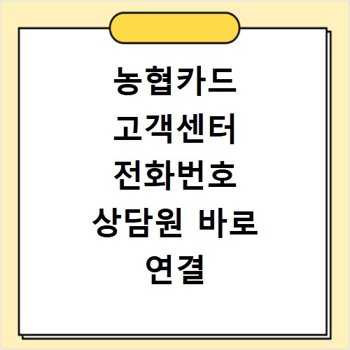 농협카드 고객센터 전화번호 상담원 바로 연결 2026년 꿀팁