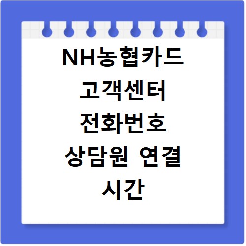 NH농협카드 고객센터 전화번호 상담원 연결 시간 분실 신고
