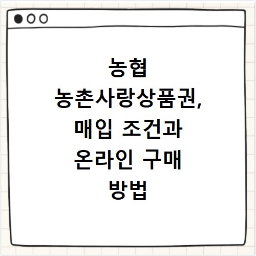 농협 농촌사랑상품권, 매입 조건과 온라인 구매 방법 총정리