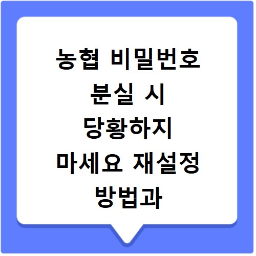 농협 비밀번호 분실 시 당황하지 마세요 재설정 방법과 꿀팁