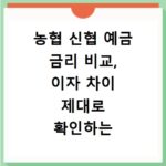 농협 신협 예금 금리 비교, 이자 차이 제대로 확인하는 법