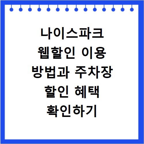나이스파크 웹할인 이용 방법과 주차장 할인 혜택 확인하기
