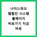 나이스파크 웹할인 시스템 홈페이지 바로가기 지금 바로 확인하세요