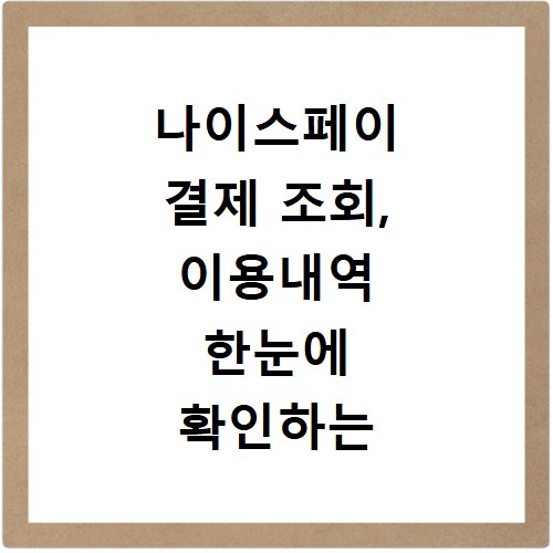 나이스페이 결제 조회, 이용내역 한눈에 확인하는 쉬운 방법