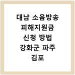 대남 소음방송 피해지원금 신청 방법 강화군 파주 김포
