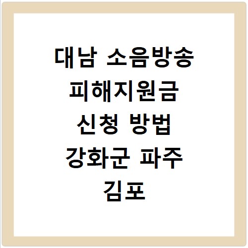 대남 소음방송 피해지원금 신청 방법 강화군 파주 김포
