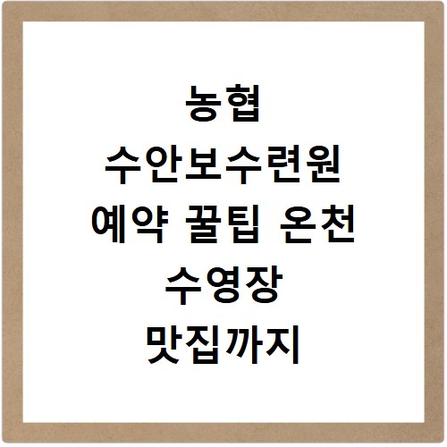 농협 수안보수련원 예약 꿀팁 온천 수영장 맛집까지 한눈에