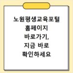 노원평생교육포털 홈페이지 바로가기, 지금 바로 확인하세요