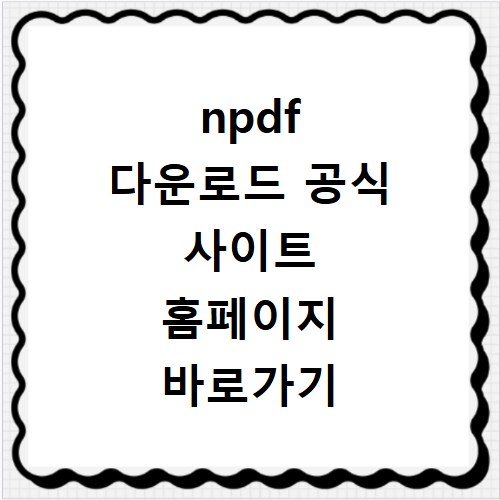 npdf 다운로드 공식 사이트 홈페이지 바로가기 접속 방법 정리