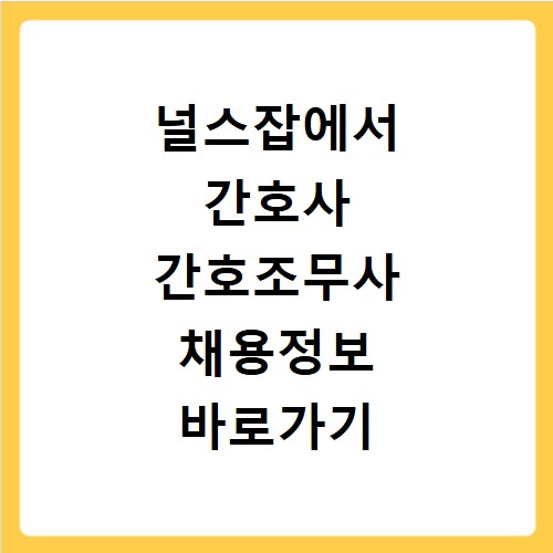 널스잡에서 간호사 간호조무사 채용정보 바로가기