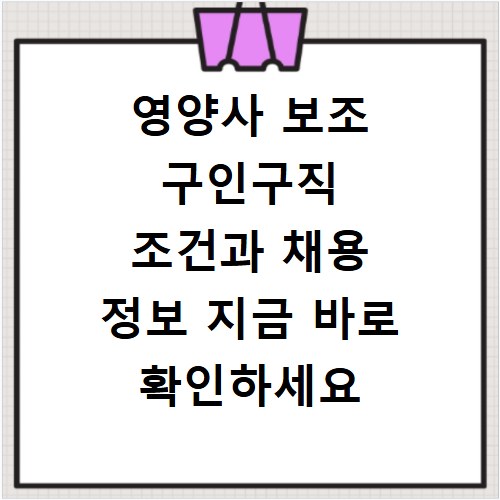 영양사 보조 구인구직 조건과 채용 정보 지금 바로 확인하세요
