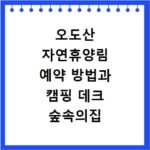 오도산 자연휴양림 예약 방법과 캠핑 데크 숲속의집 알아보기