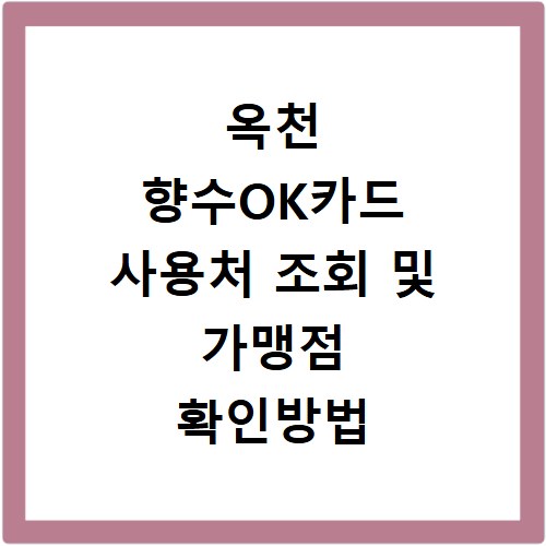 옥천 향수OK카드 사용처 조회 및 가맹점 확인방법 쉽게 따라하기