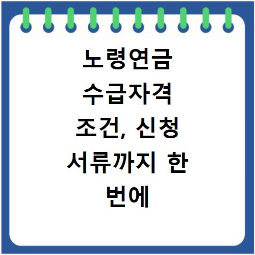 노령연금 수급자격 조건, 신청 서류까지 한 번에 확인하세요