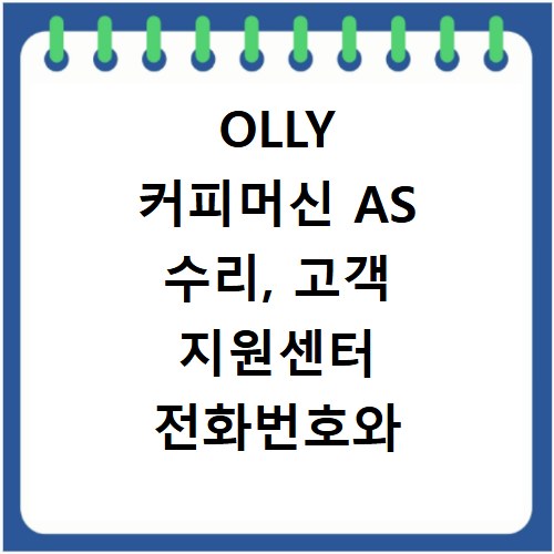 OLLY 커피머신 AS 수리, 고객 지원센터 전화번호와 해결 팁