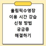 올림픽수영장 이용 시간 강습 신청 방법 궁금증 해결하기