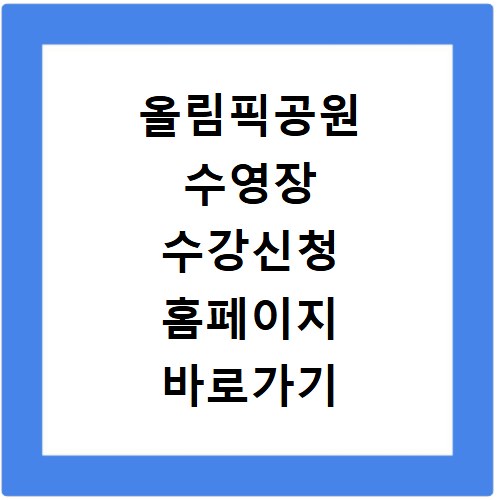 올림픽공원 수영장 수강신청 홈페이지 바로가기 놓치지 마세요