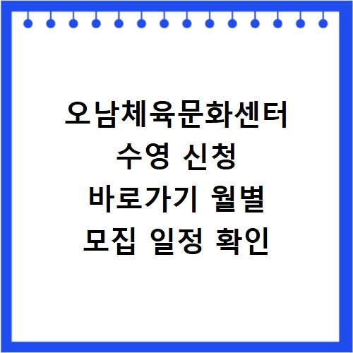 오남체육문화센터 수영 신청 바로가기 월별 모집 일정 확인